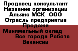 Продавец-консультант › Название организации ­ Альянс-МСК, ООО › Отрасль предприятия ­ Продажи › Минимальный оклад ­ 25 000 - Все города Работа » Вакансии   